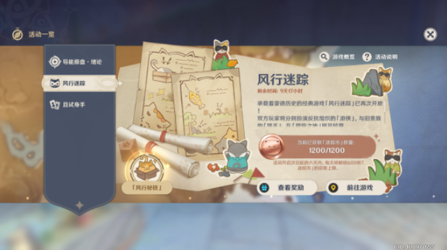 原神风行迷踪怎么抓人？风行迷踪活动抓人攻略[多图]图片1