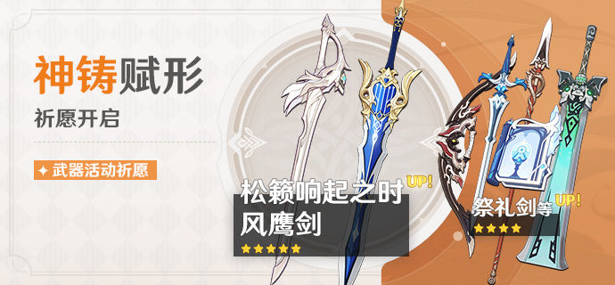 原神手游神铸赋形祈愿什么内容