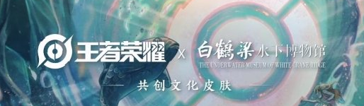 王者荣耀ip共创计划