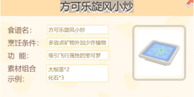 宝可梦大探险方可乐旋风小炒怎么做