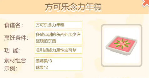 宝可梦大探险方可乐念力年糕怎么做