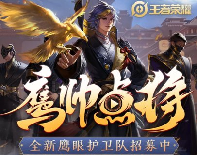 2021王者荣耀鹰眼护卫队第二批在哪申请