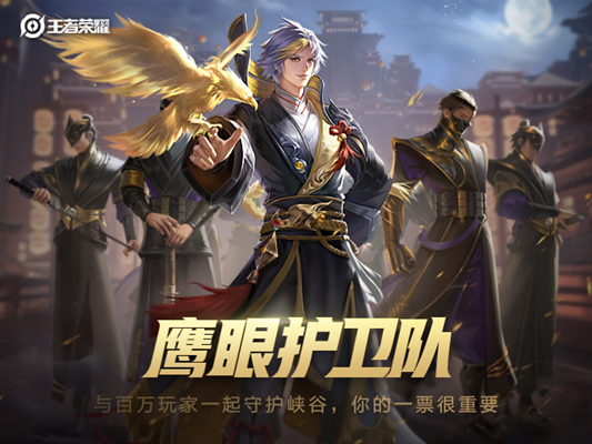 王者荣耀5.18鹰眼护卫队第二批申请地址入口