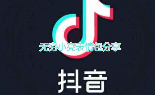 无穷小亮表情包分享