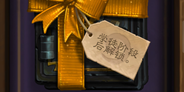 炉石传说学徒阶段怎么过