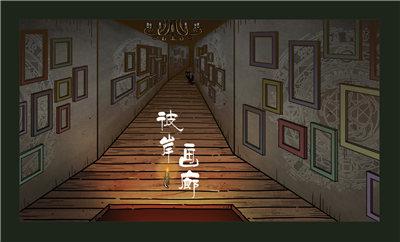 彼岸画廊全章节通关流程攻略，1-4章全关卡通关剧情流程图文汇总[多图]图片1