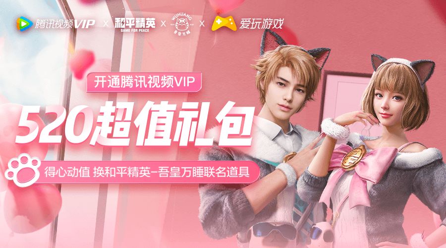 和平精英腾讯视频VIP520超值礼包怎么购买？