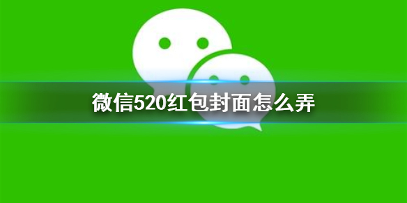 微信520红包封面怎么弄