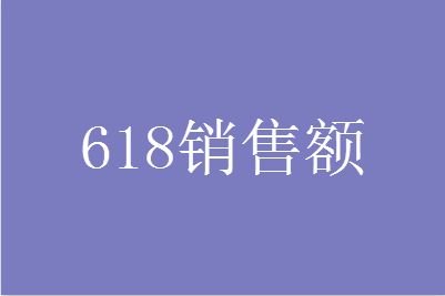 预计2021天猫618销售额是多少?