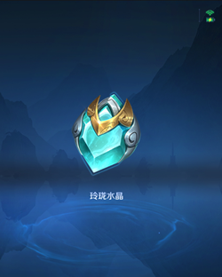 王者荣耀玲珑水晶怎么得？玲珑水晶获取攻略[多图]图片2