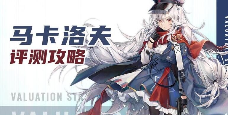 少女前线马卡洛夫改造测评攻略