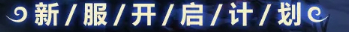 梦幻模拟战6月3日新服预约奖励