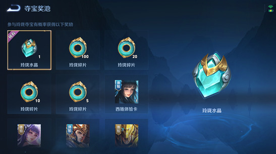 王者荣耀玲珑夺宝在哪找？玲珑夺宝奖励一览图片4