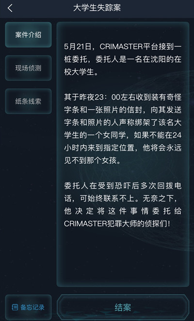 犯罪大师大学生失踪案答案完整版攻略，1-3关问题正确答案一览[多图]图片2