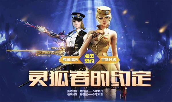 穿越火线灵狐者的约定5月活动地址在哪