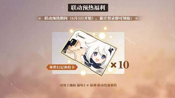 原神联动崩坏三什么时候上线？崩坏三原神联动时间角色一览[多图]图片6