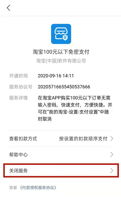 如何关闭支付宝淘宝免密服务?支付宝关闭淘宝免密服务步骤分享截图