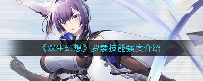 双生幻想罗素技能强度怎么样