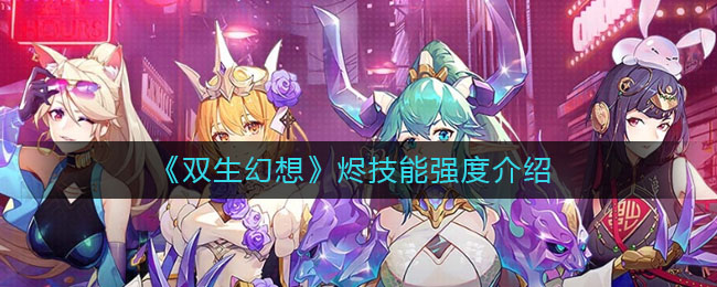 《双生幻想》烬技能强度介绍