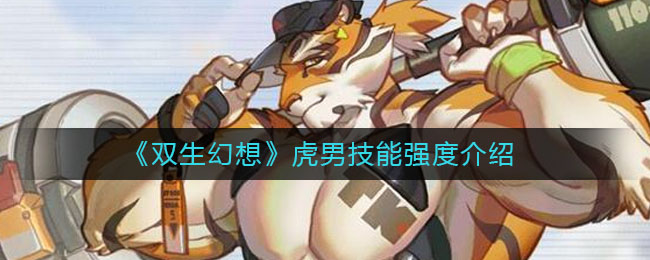 双生幻想虎男技能强度怎么样