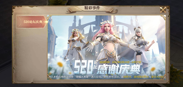 荣耀大天使520活动怎么参与？520感谢庆典活动规则一览[多图]图片1