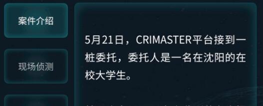 犯罪大师5.21侦探委托答案是什么