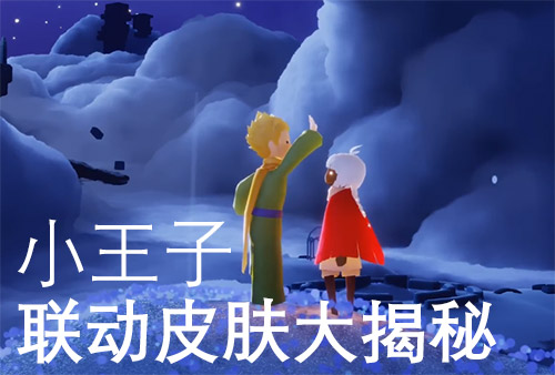 光遇小王子联动物品有哪些