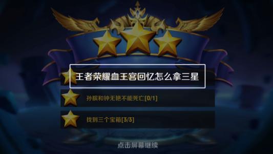 王者荣耀血王宫回忆大师怎么三星通关