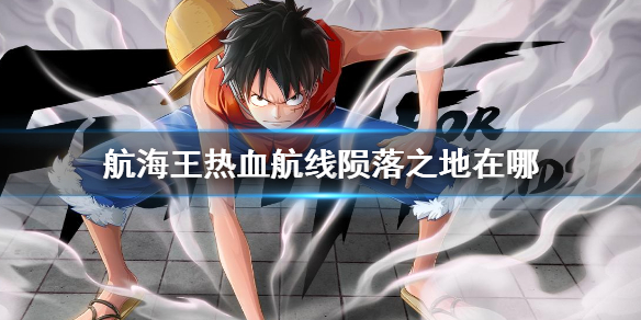 航海王热血航线陨落之地在哪