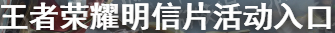 王者荣耀明信片活动在哪