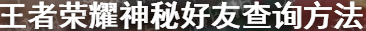 王者荣耀神秘好友怎么看