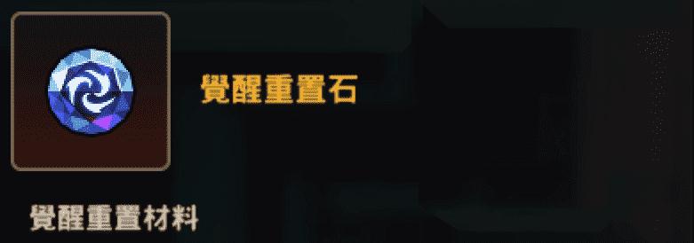 坎公骑冠剑重置石怎么解锁