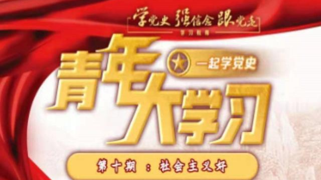 青年大学习团课第11季10期答案截图