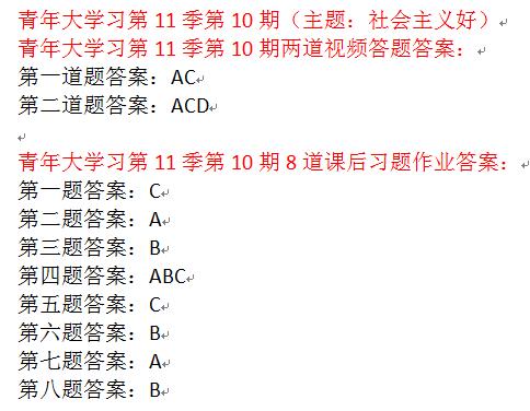 青年大学习第十一季第十期所有答案 团课第11季10期答案截图