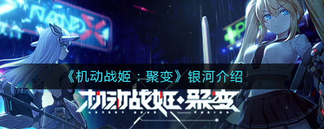 ãæºå¨æå§¬ï¼èåãé¶æ²³ä»ç»