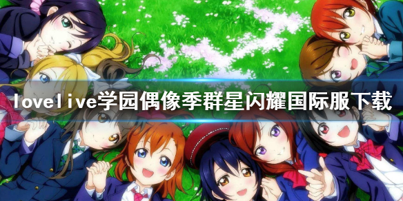lovelive学园偶像季群星闪耀国际服下载