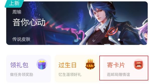 王者荣耀邮局赠礼活动玩法介绍，邮局寄卡片方法图文一览[多图]图片1