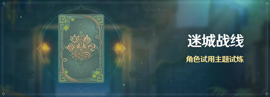原神近接试炼通关阵容及路线图分享