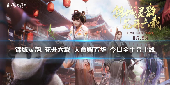 天涯明月刀手游天赐节主题版本上线