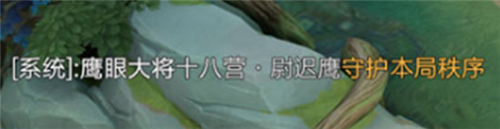 王者荣耀鹰眼护卫队怎么说话