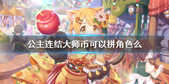 公主连结大师币可以拼角色么