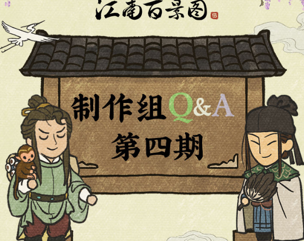 江南百景图制作组Q&A第四期