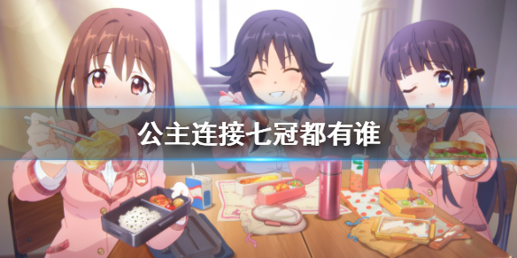 公主连接七冠都有谁