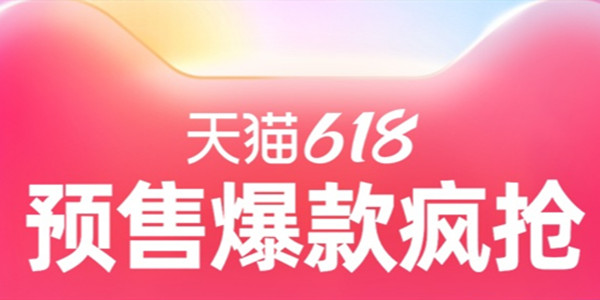 淘宝618预售活动怎么参与？2021天猫淘宝618预售活动详情[多图]图片1