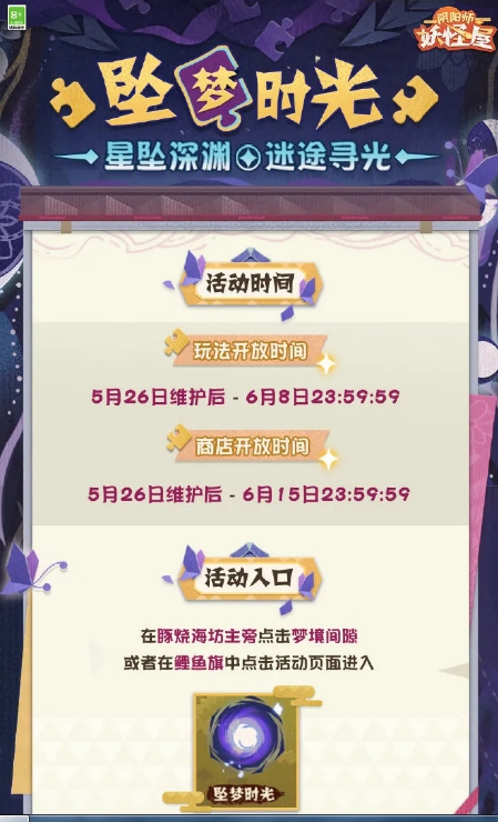 阴阳师妖怪屋5月26日更新了什么内容