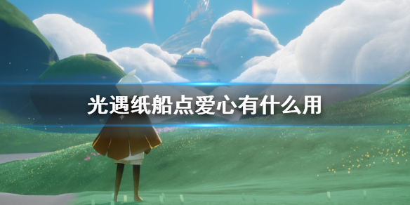 光遇纸船点爱心有什么用