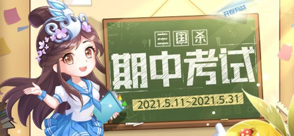 三国杀期中考试答题题目答案汇总分享