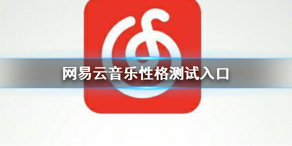 网易云音乐性格测试入口