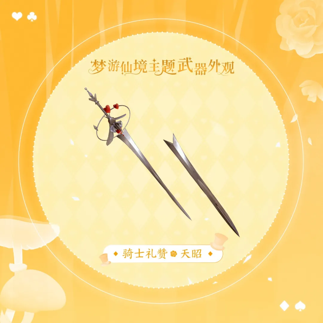 天谕手游爱丽丝武器外观怎么样