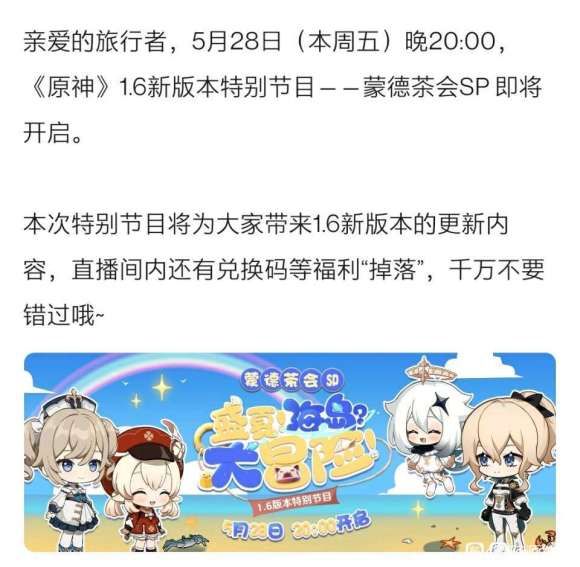 原神1.6前瞻直播兑换码是多少？直播时间是什么时候？1.6前瞻兑换码汇总[多图]图片1